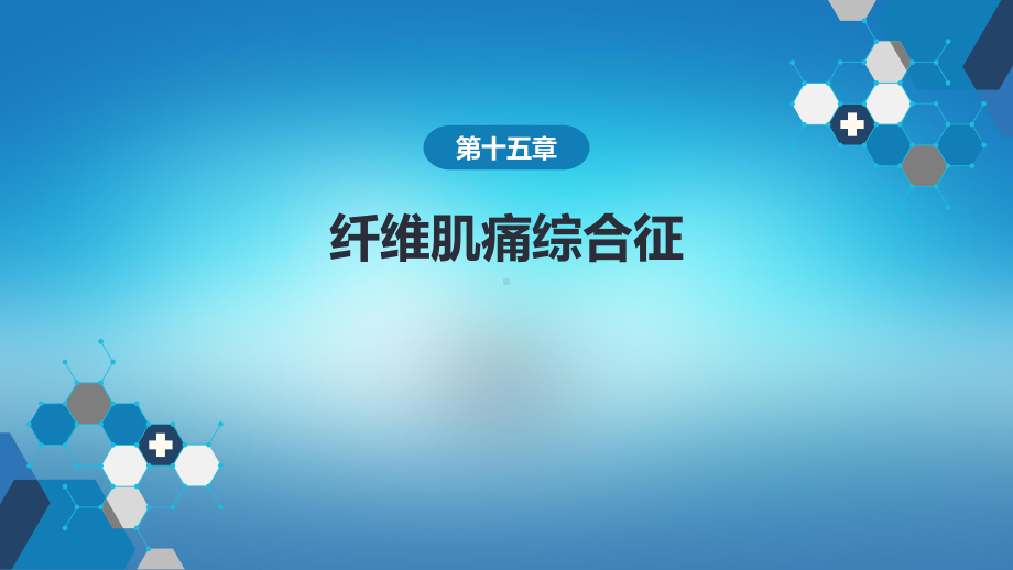 医学内科学第八篇风湿性疾病第十五章纤维肌痛综合征.pptx_第1页