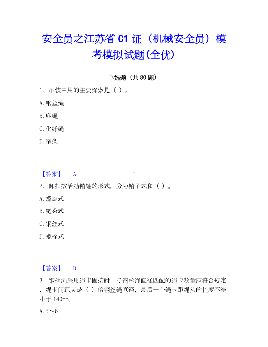 安全员之江苏省C1证（机械安全员）模考模拟试题(全优).docx_第1页