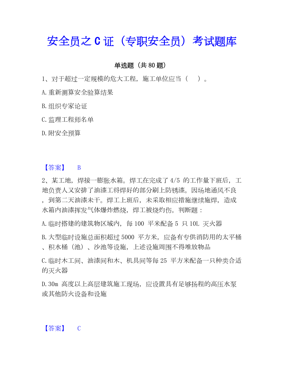 安全员之C证（专职安全员）考试题库.docx_第1页