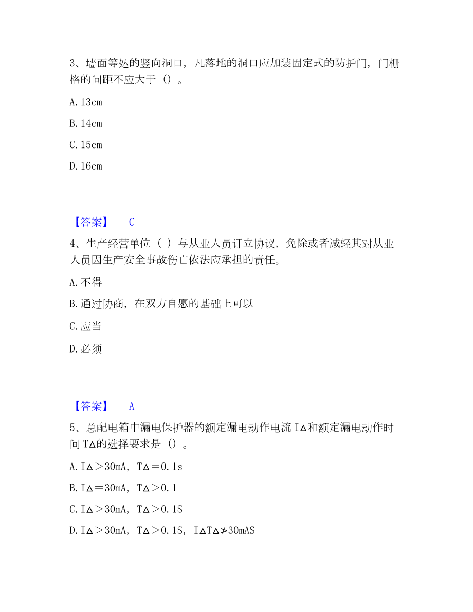 安全员之C证（专职安全员）考试题库.docx_第2页
