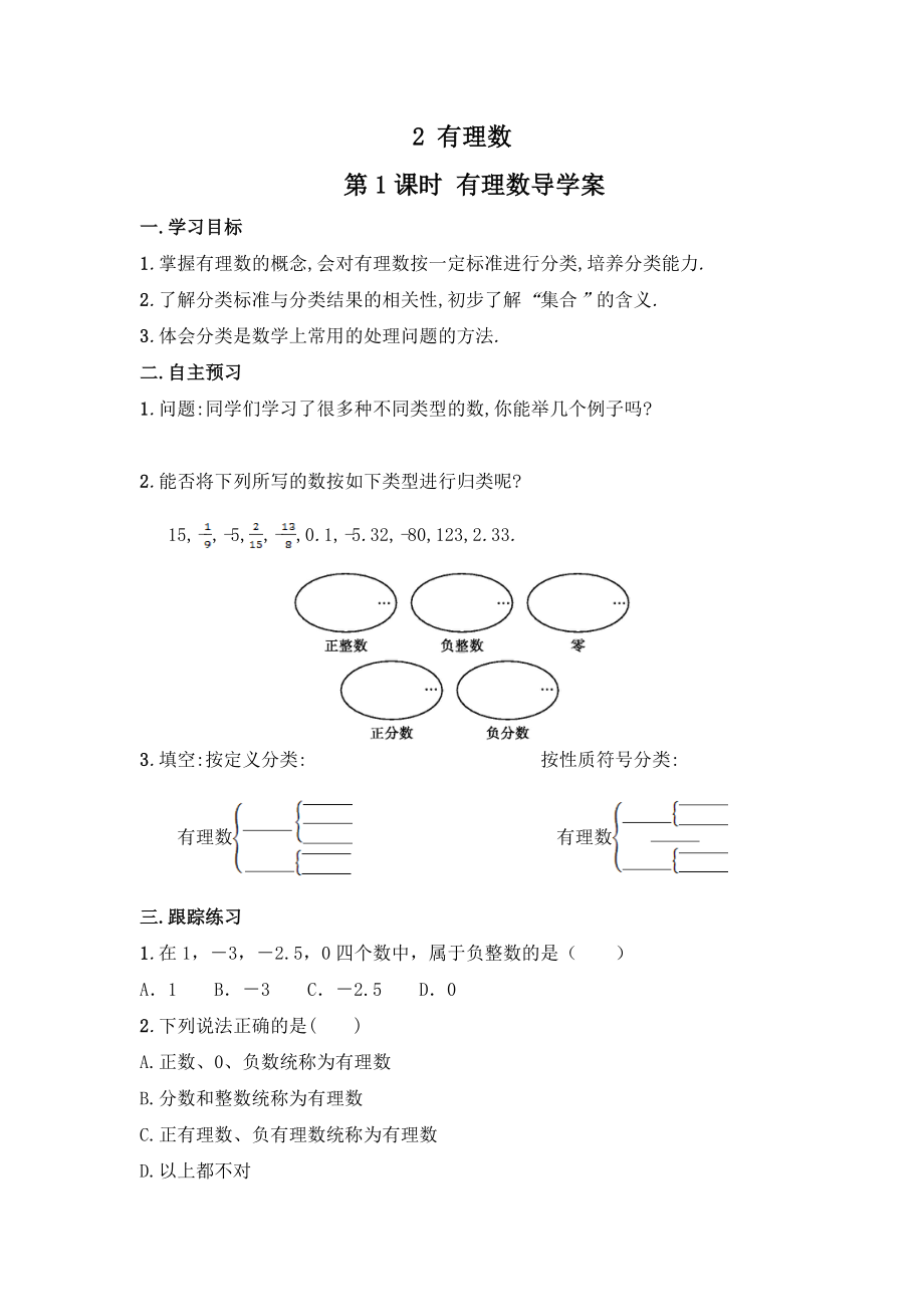 1.2.1 有理数（导学案及答案）.doc_第1页