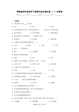 粤教版四年级科学（下）期中质量测试题（2套）有答案.doc