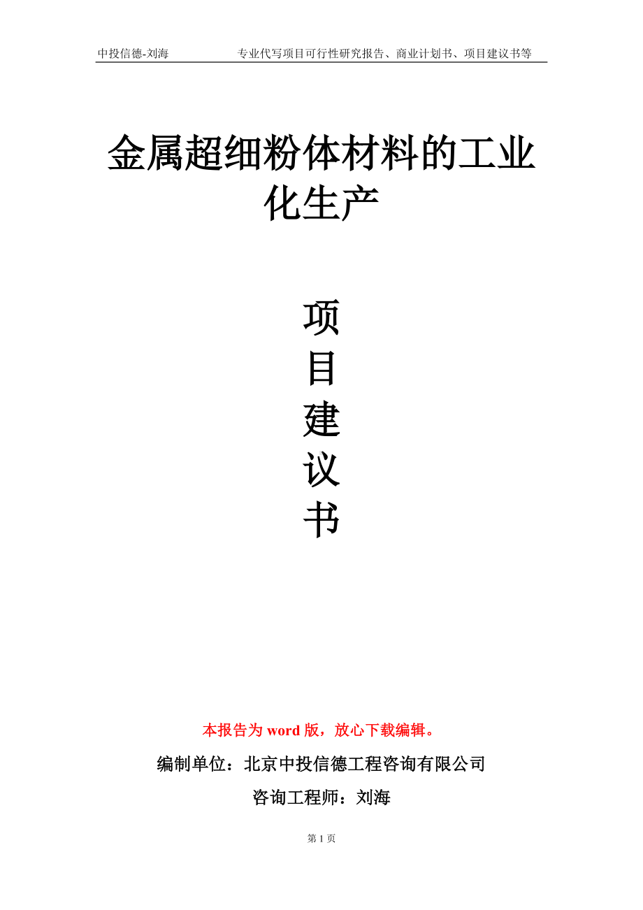 金属超细粉体材料的工业化生产项目建议书写作模板-立项申批.doc_第1页