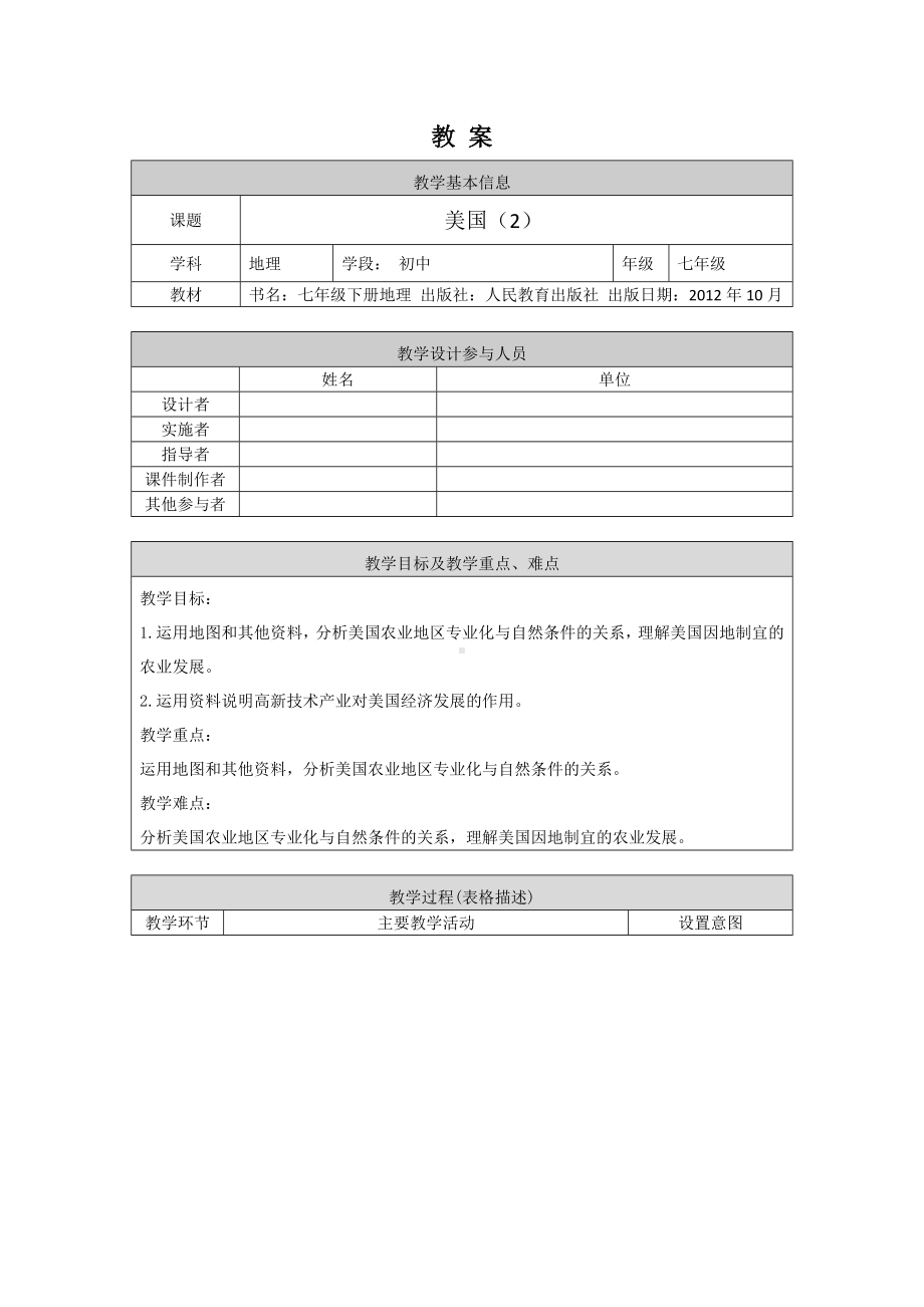 晋教版七年级初一地理美国2-1教案.docx_第1页