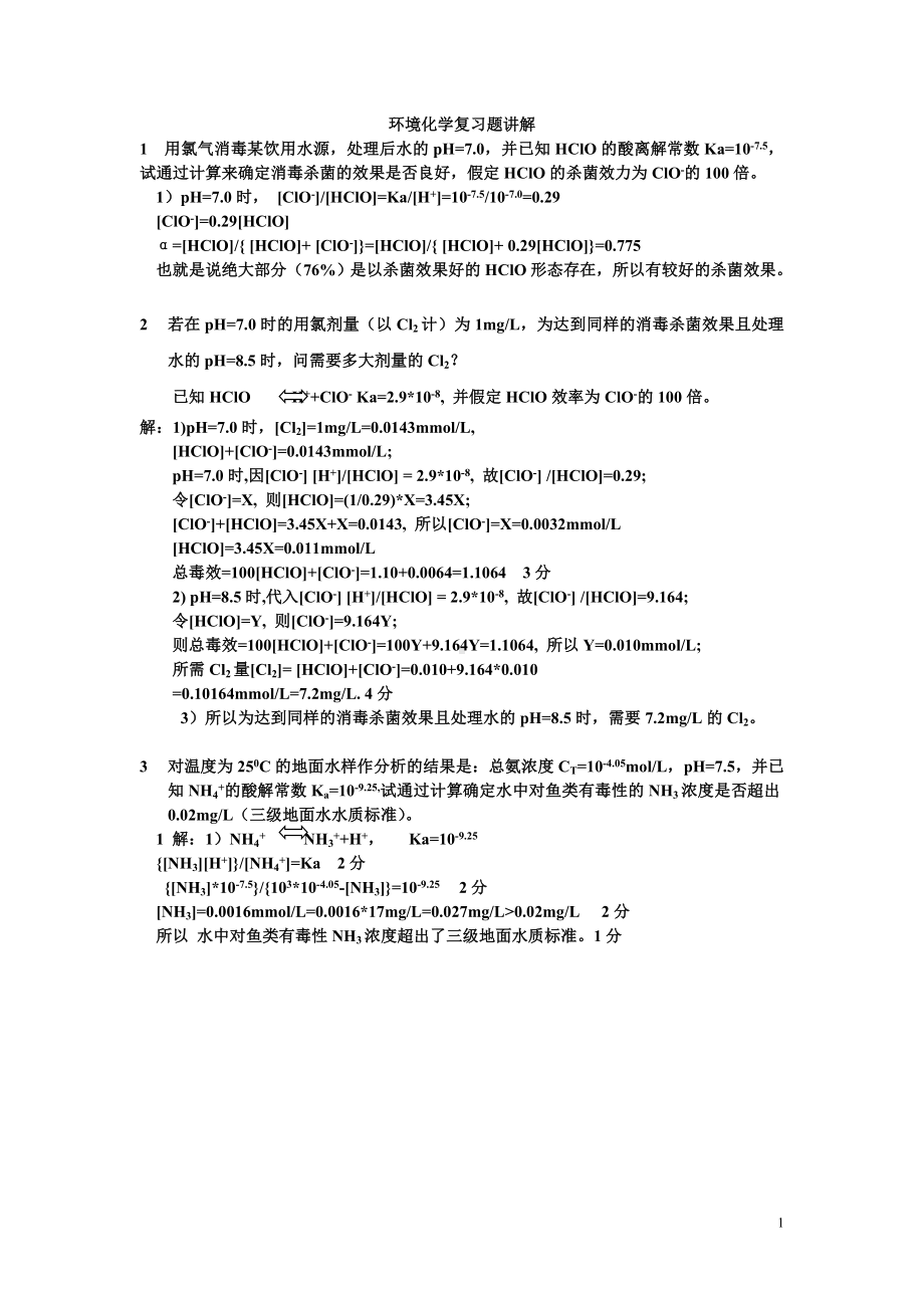 环境化学计算题答案01.doc_第1页