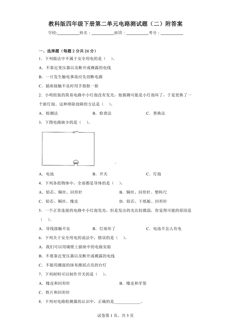 教科版四年级下第二单元电路测试题（二）附答案.docx_第1页