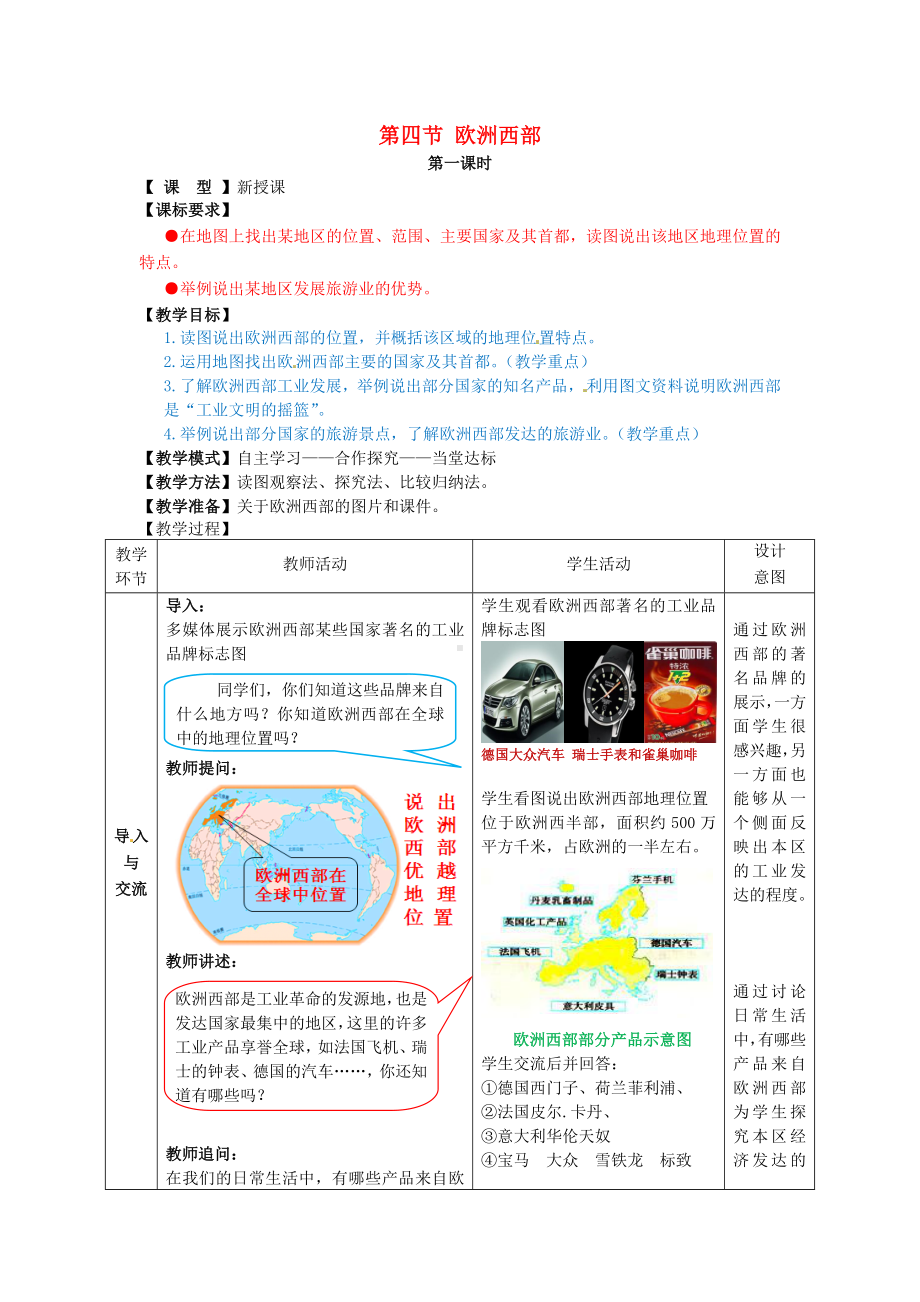 商务星球初中地理七年级下册7第四节欧洲西部教案3.doc_第1页