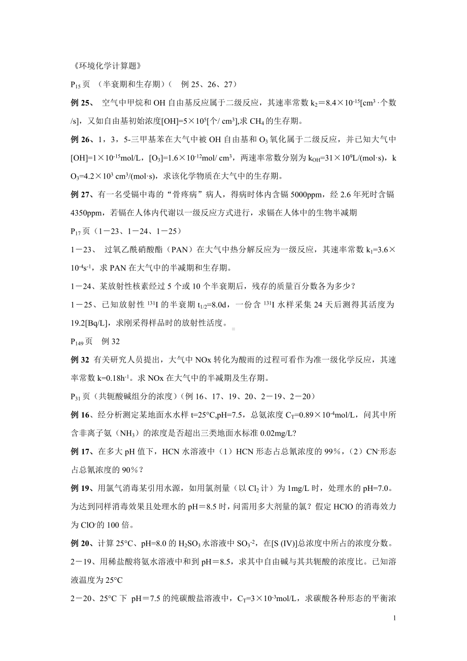 环境化学计算题.doc_第1页