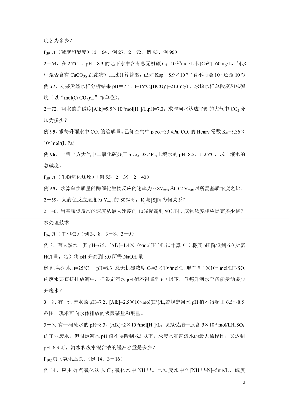 环境化学计算题.doc_第2页