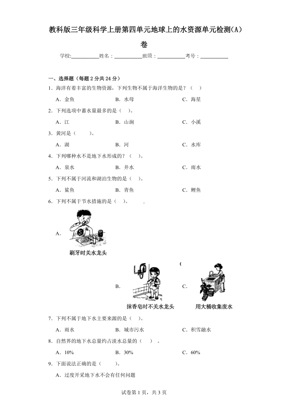 苏教版三年级科学（上学期）第四单元地球上的水资源单元检测（A）卷.docx_第1页