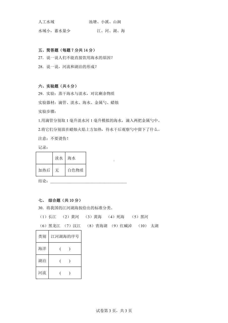 苏教版三年级科学（上学期）第四单元地球上的水资源单元检测（A）卷.docx_第3页