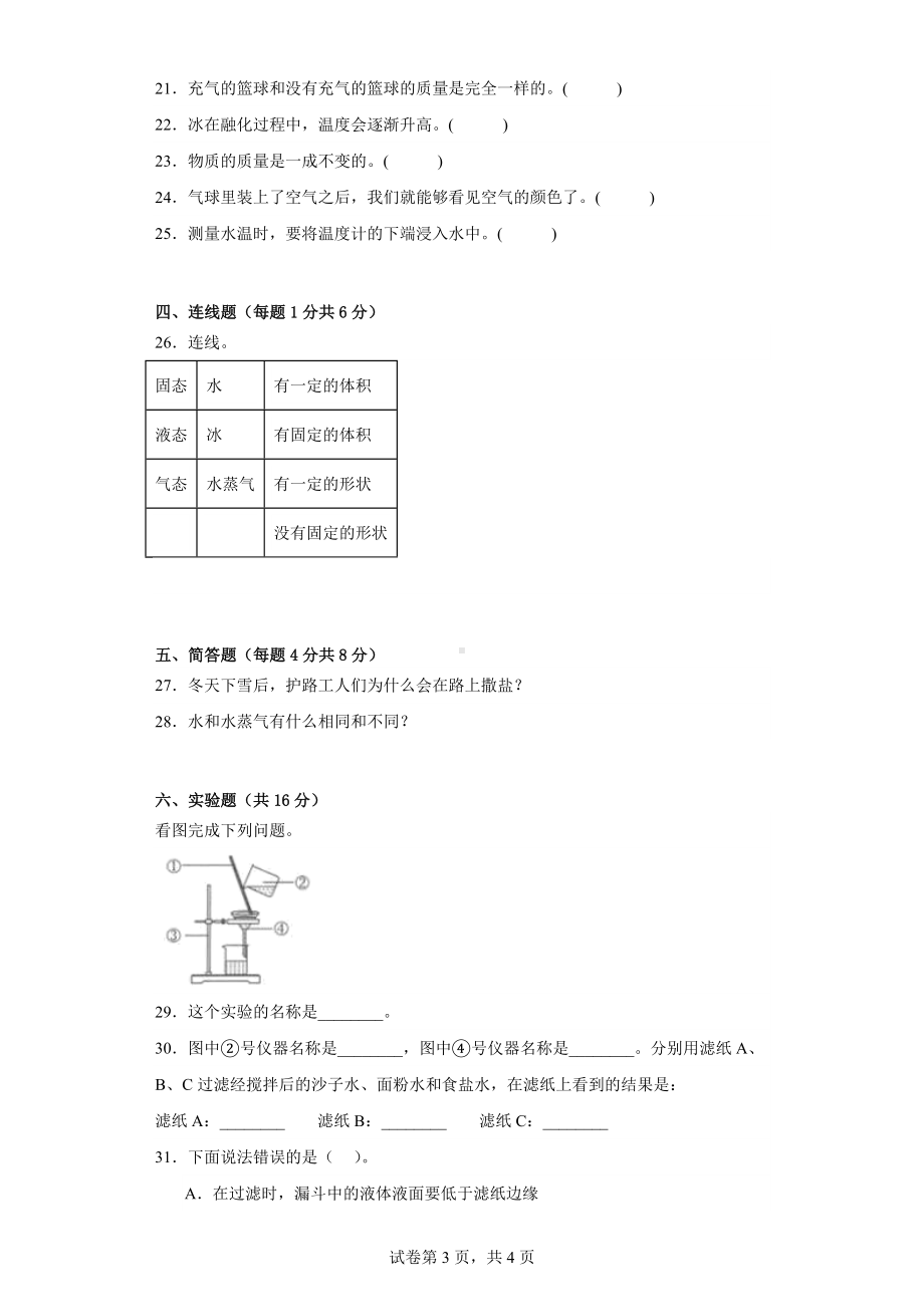 苏教版三年级科学（上学期）期中摸底检测（A）卷.docx_第3页