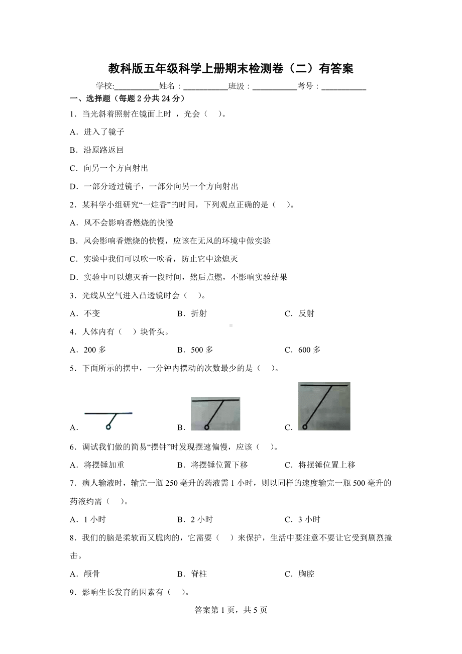 教科版五年级科学上期末检测卷（二）有答案.docx_第1页