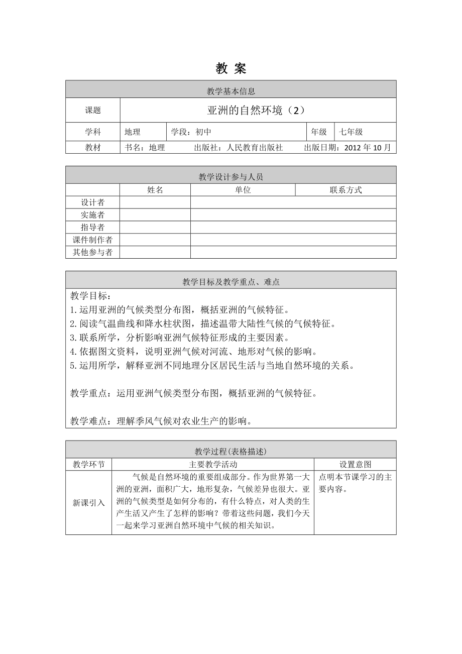 晋教版七年级初一地理亚洲的自然环境2-1教案.docx_第1页