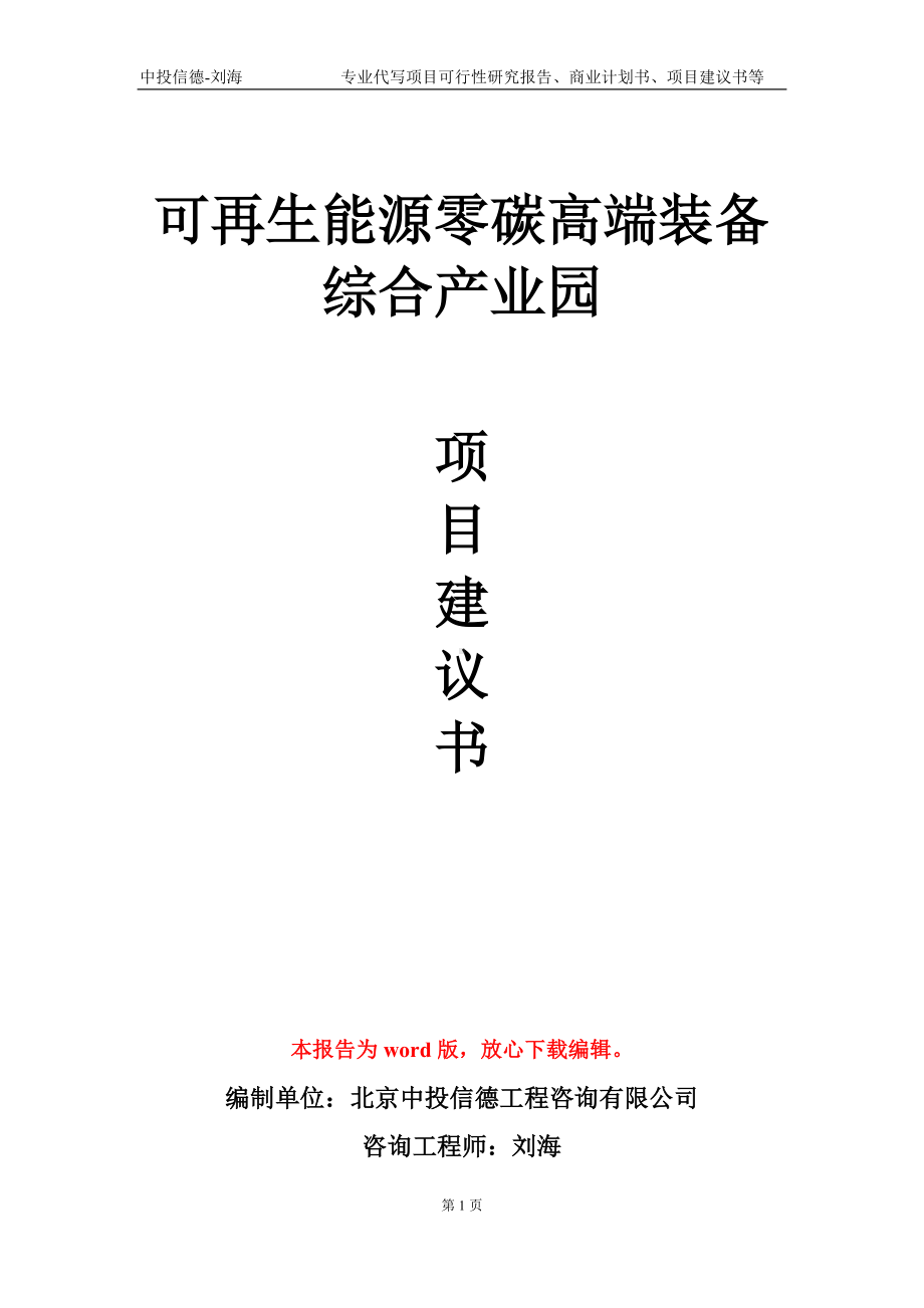 可再生能源零碳高端装备综合产业园项目建议书写作模板-立项申批.doc_第1页