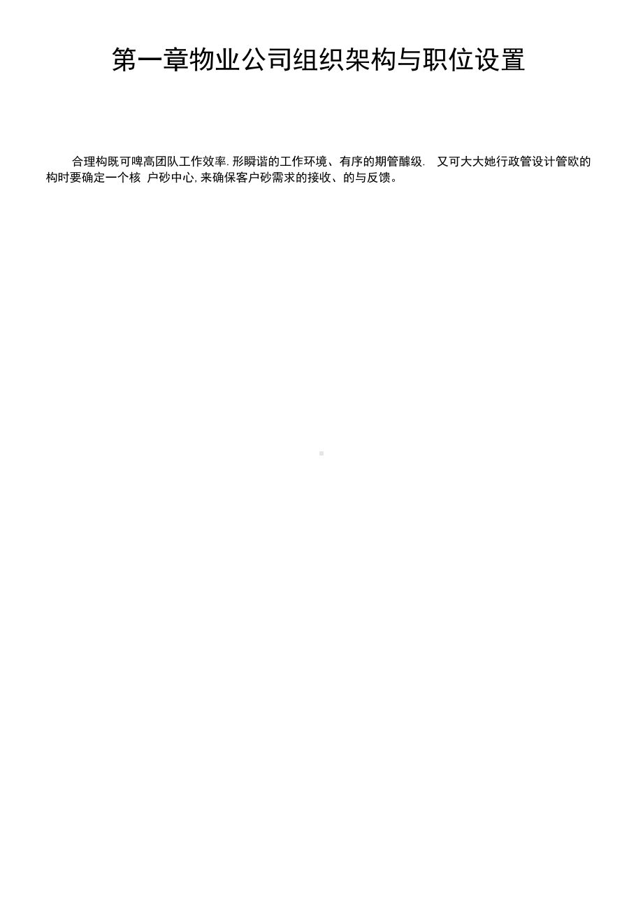 物业岗位设置与管理制度全案.docx_第1页