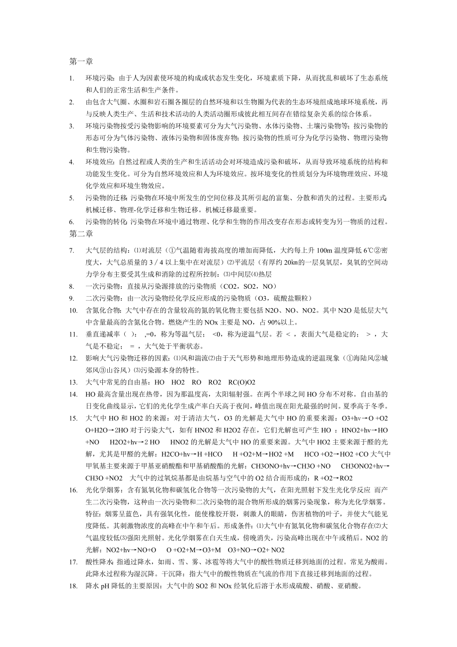 环境化学复习纲要.doc_第1页