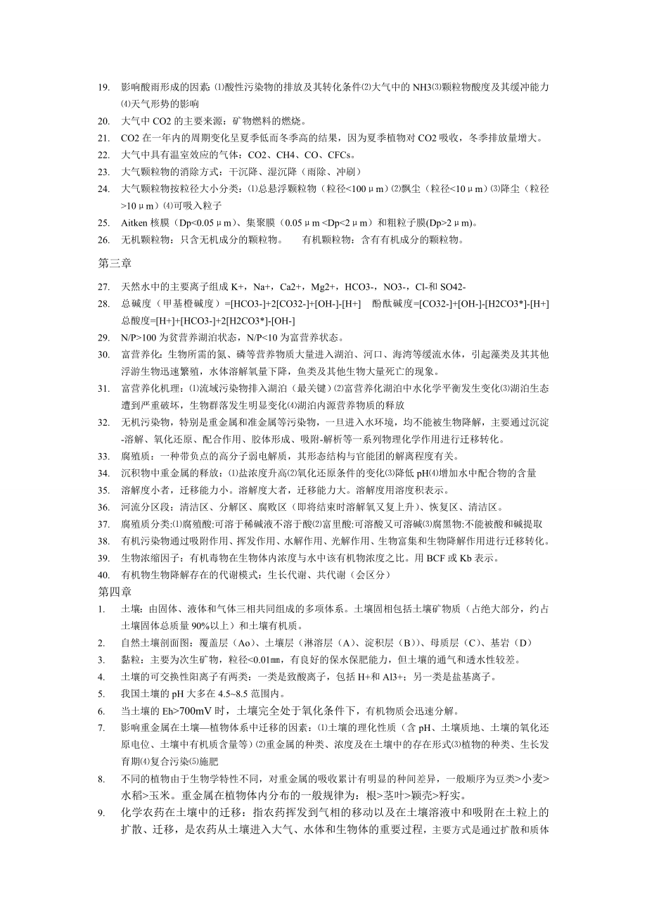 环境化学复习纲要.doc_第2页