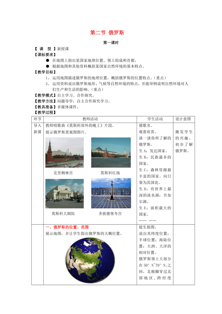 商务星球初中地理七年级下册8第二节俄罗斯教案1.doc_第1页