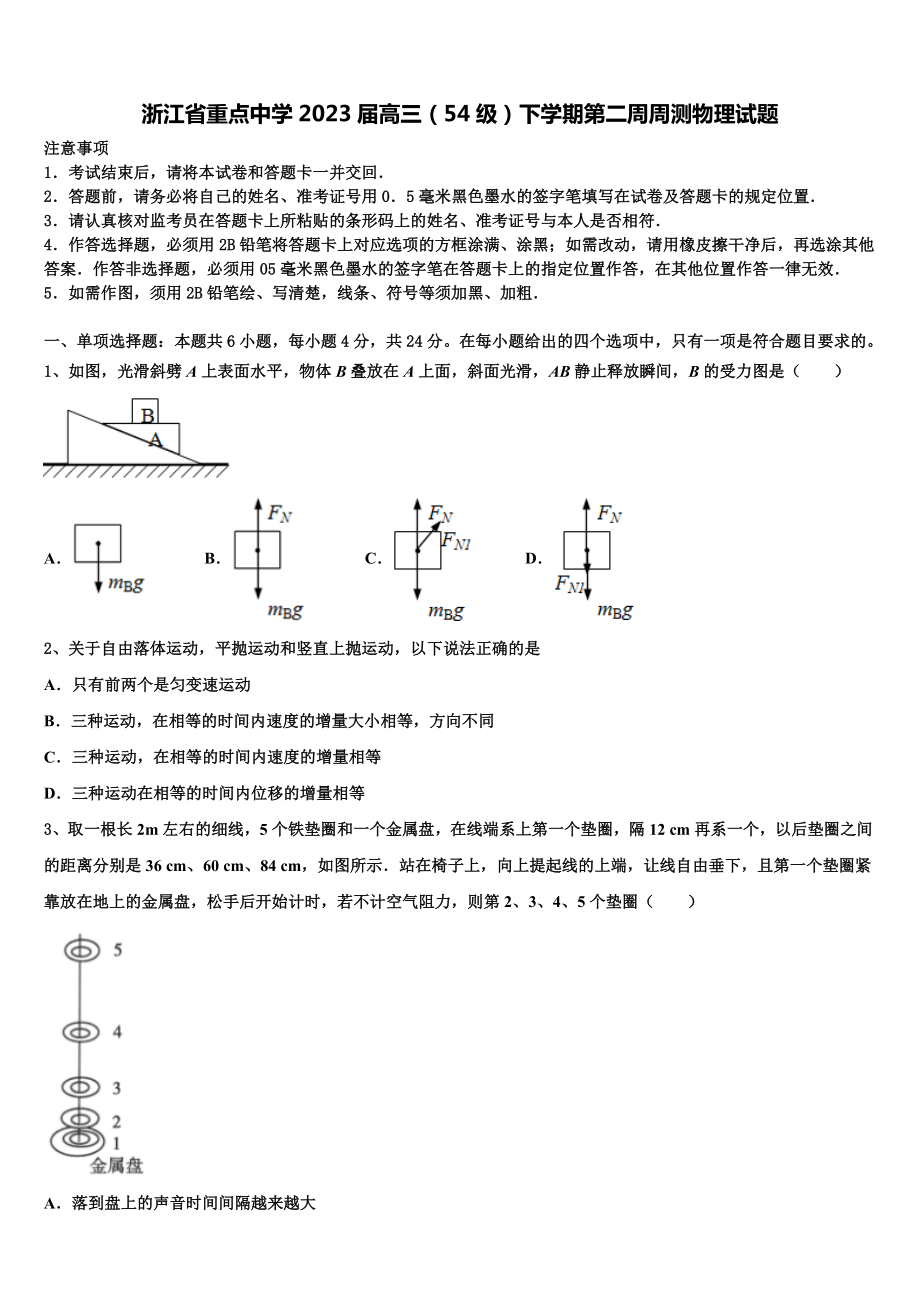 浙江省重点中学2023届高三（54级）下学期第二周周测物理试题.doc_第1页