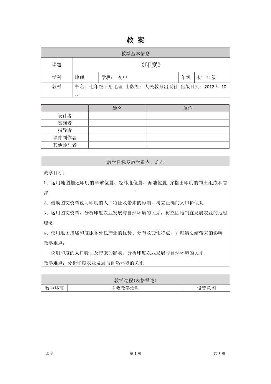 晋教版七年级初一地理印度教案1.docx_第1页