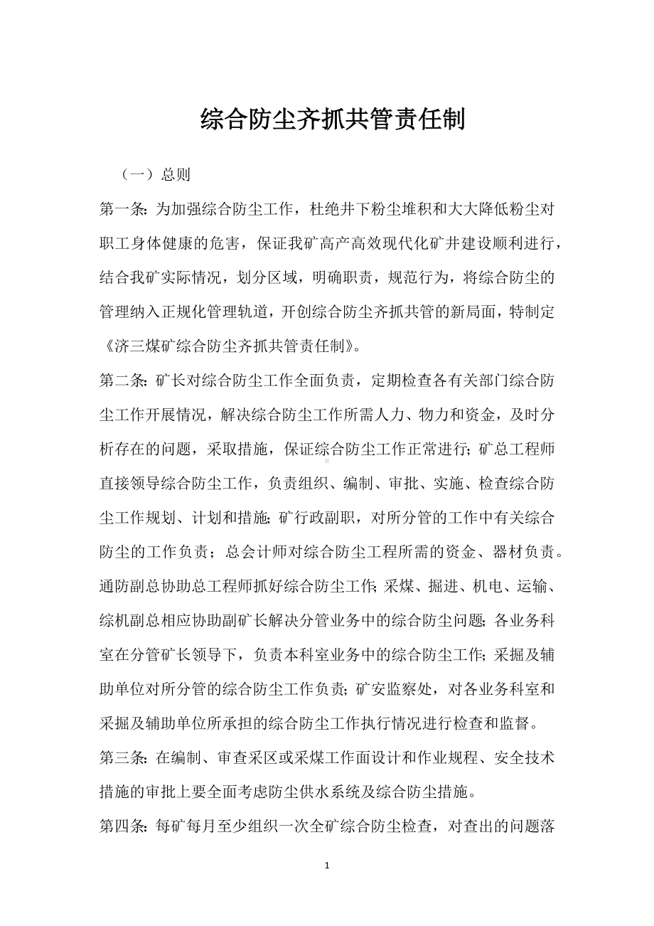 综合防尘齐抓共管责任制模板范本.docx_第1页