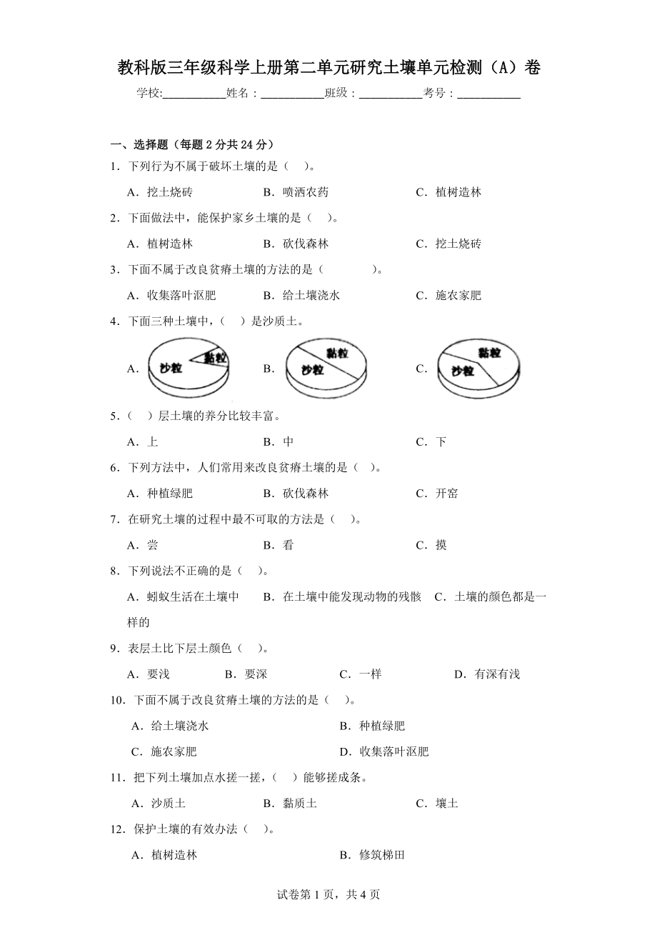 苏教版三年级科学（上学期）第二单元研究土壤单元检测（A）卷.docx_第1页