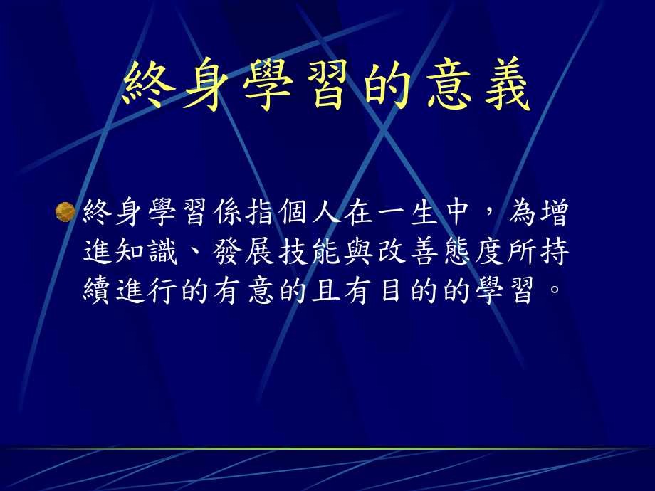 终身学习与生涯规划.ppt_第2页