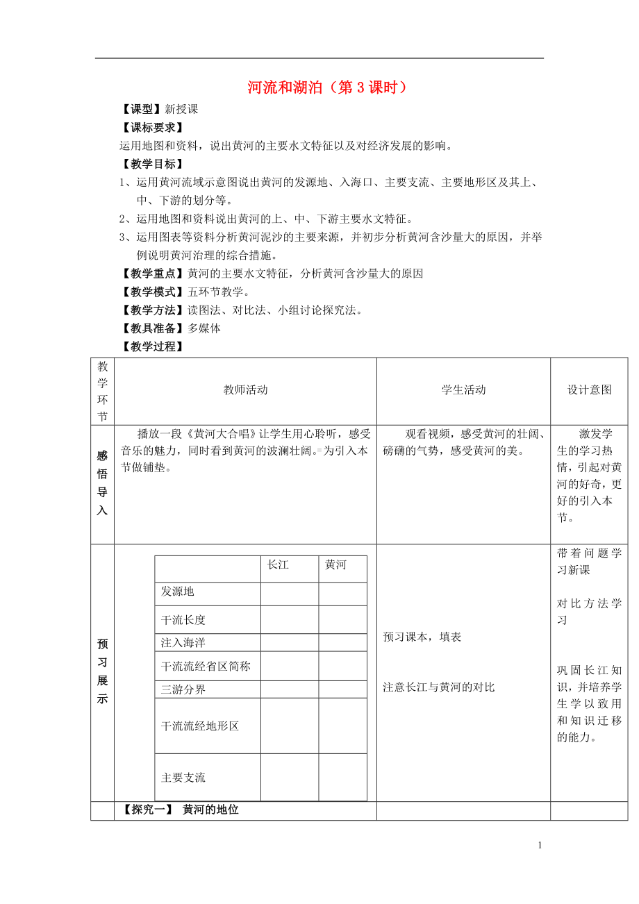 商务星球初中地理八年级上册2第3节河流和湖泊教案3.doc_第1页