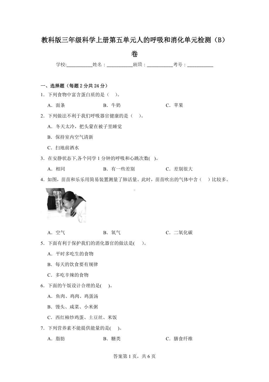 苏教版三年级科学（上学期）第五单元人的呼吸和消化单元检测（B）卷.docx_第1页