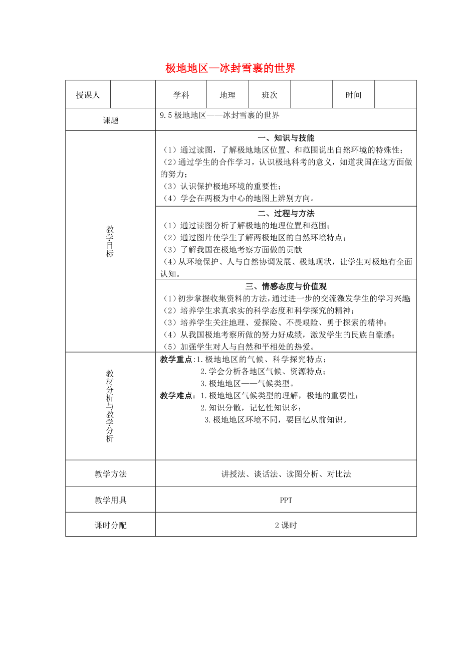 商务星球初中地理七年级下册7第五节极地地区教案1.doc_第1页