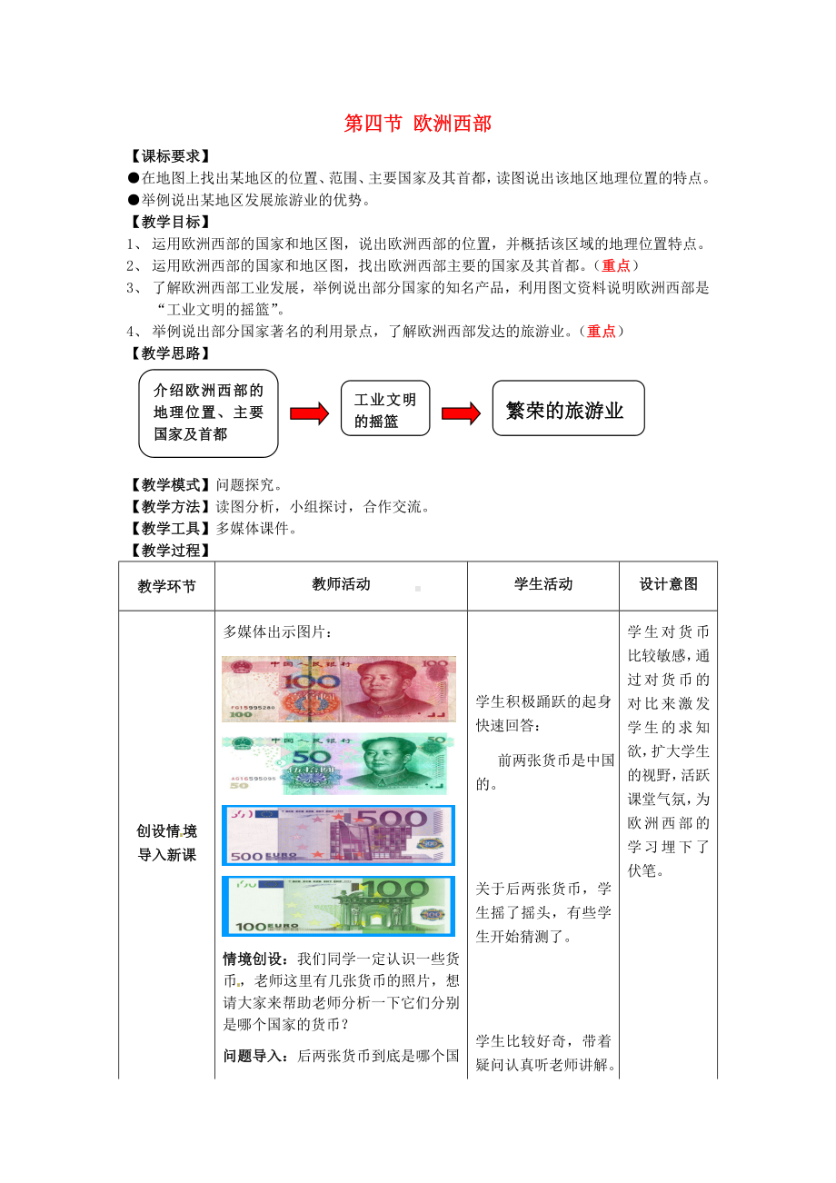 商务星球初中地理七年级下册7第四节欧洲西部教案4.doc_第1页