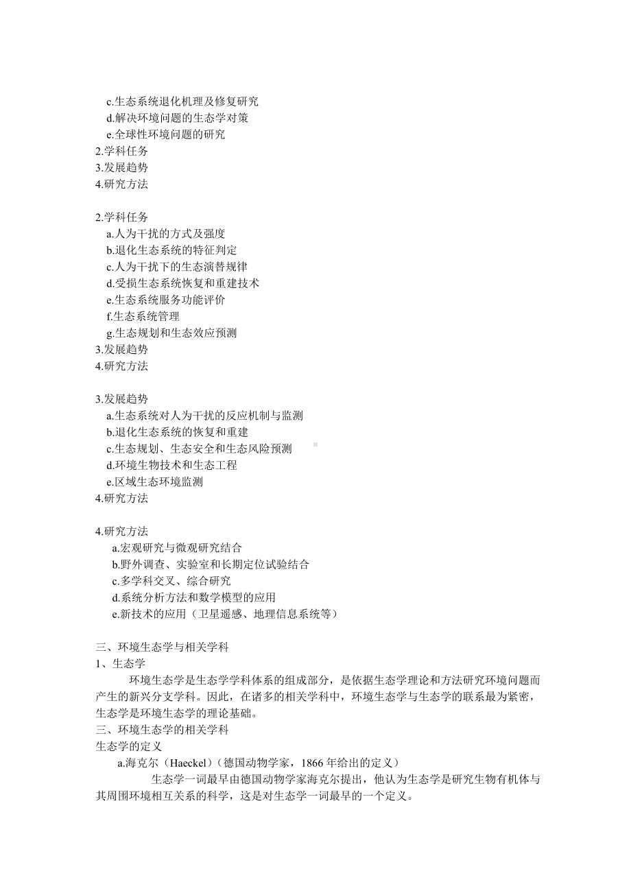 环境生态学复习知识点总结.doc_第2页