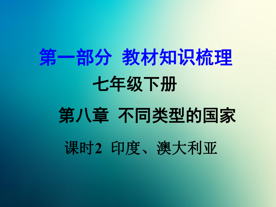 商务星球初中地理七年级下册初一8第四节澳大利亚课件1.pptx_第1页