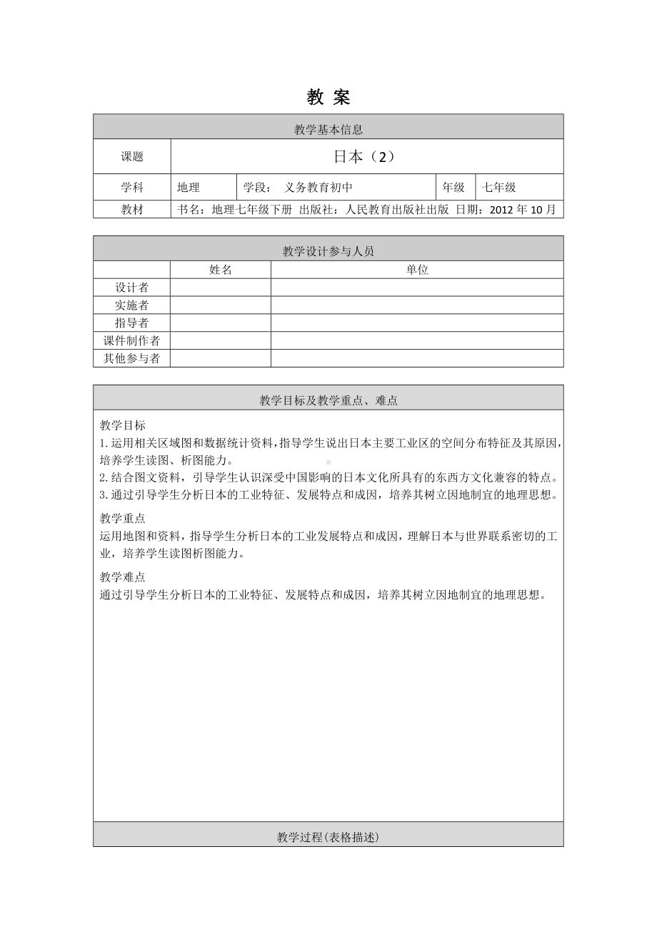 晋教版七年级初一地理日本2-1教案.docx_第1页