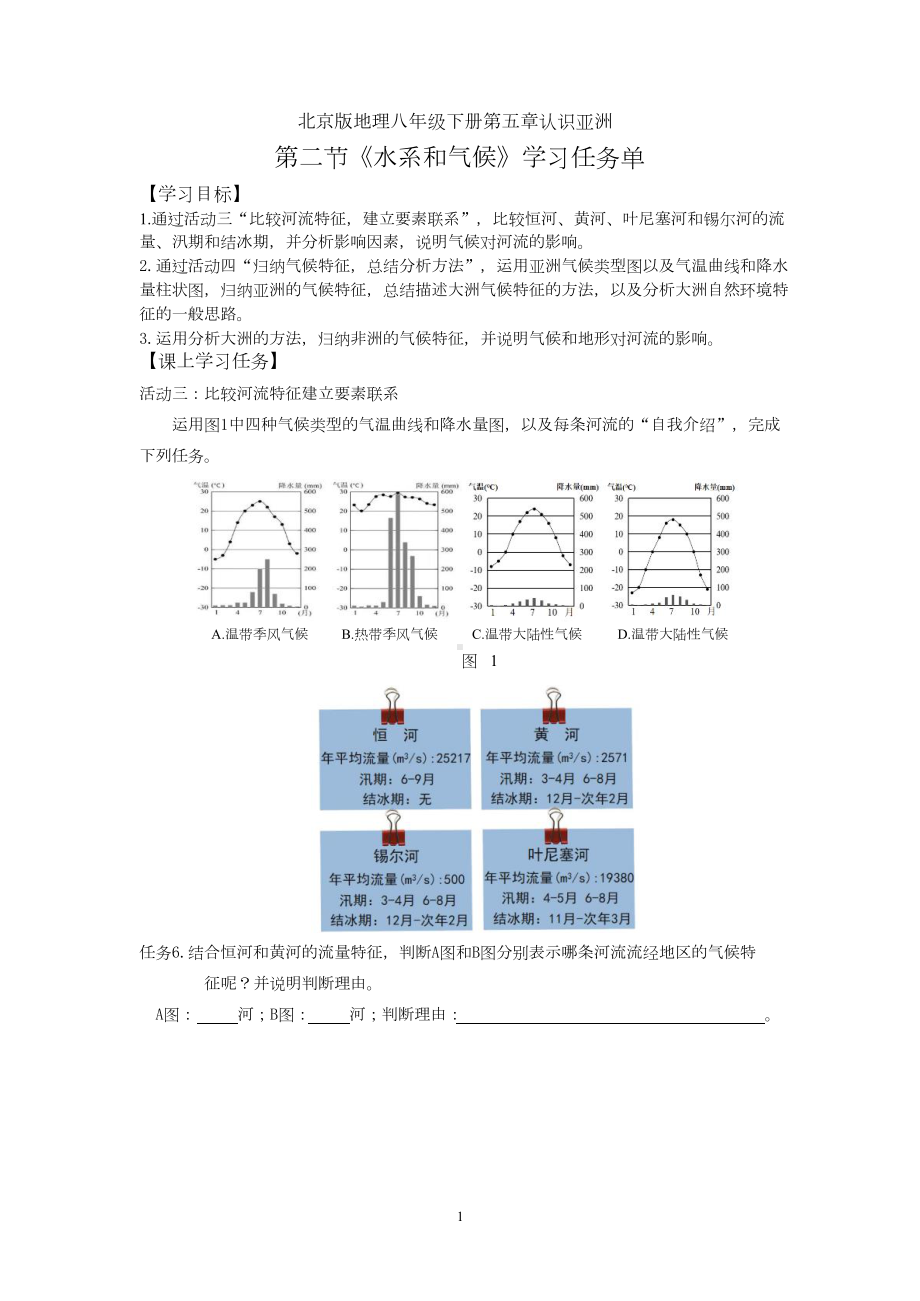 八年级初二地理北京版认识亚洲第二课时-3学习任务单.doc_第1页