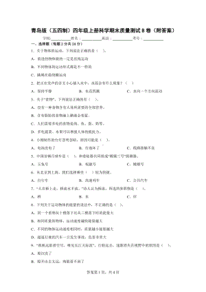 青岛版（五四制）四年级上科学期末质量测试B卷（附答案）.docx