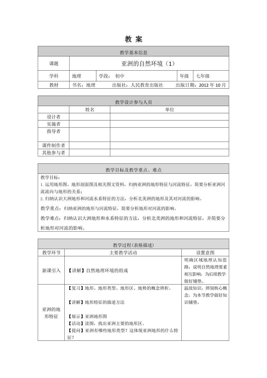 晋教版七年级初一地理亚洲的自然环境1-1教案.docx_第1页