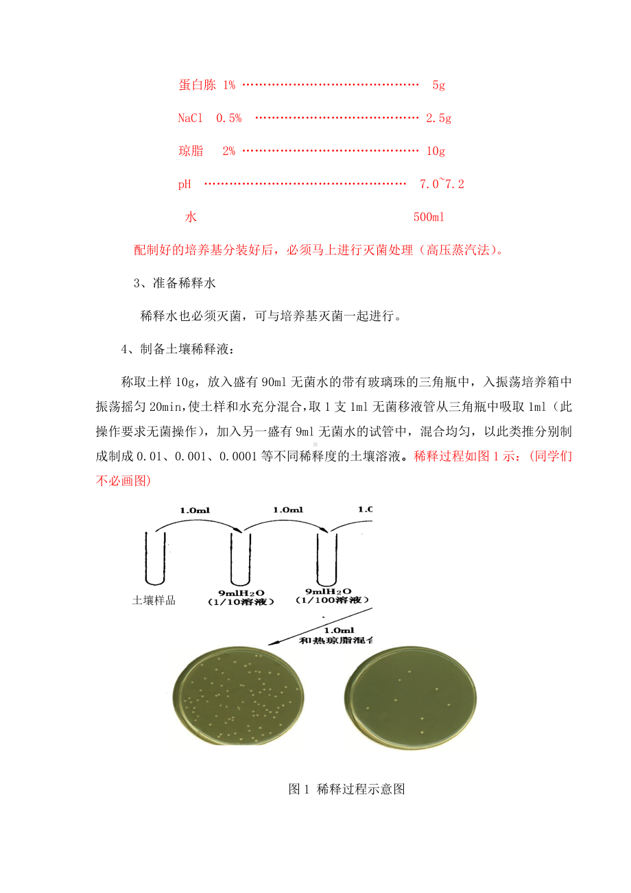 环境工程微生物学实验八 细菌纯种分离、培养和接种技术.doc_第3页