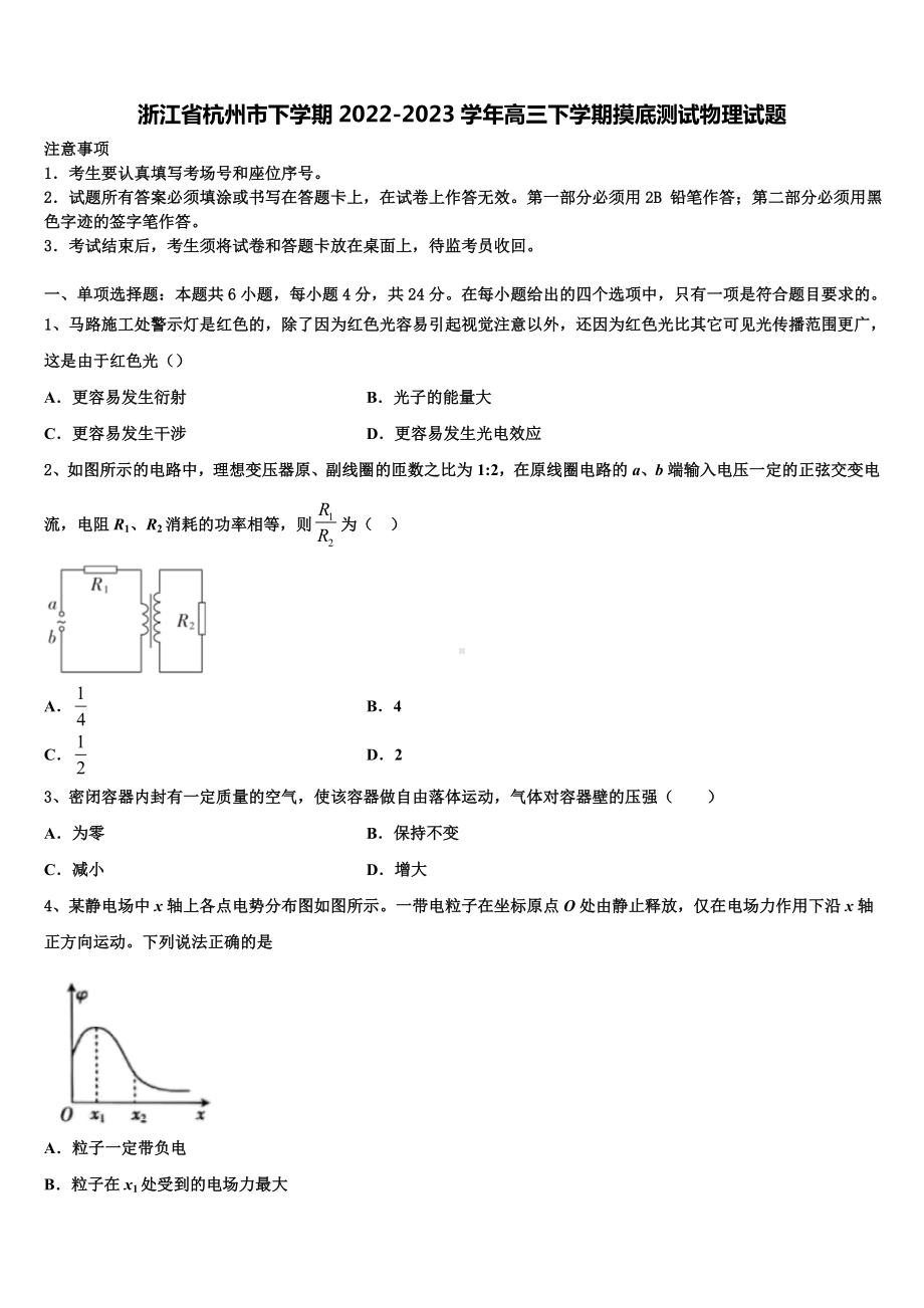 浙江省杭州市下学期2022-2023学年高三下学期摸底测试物理试题.doc_第1页