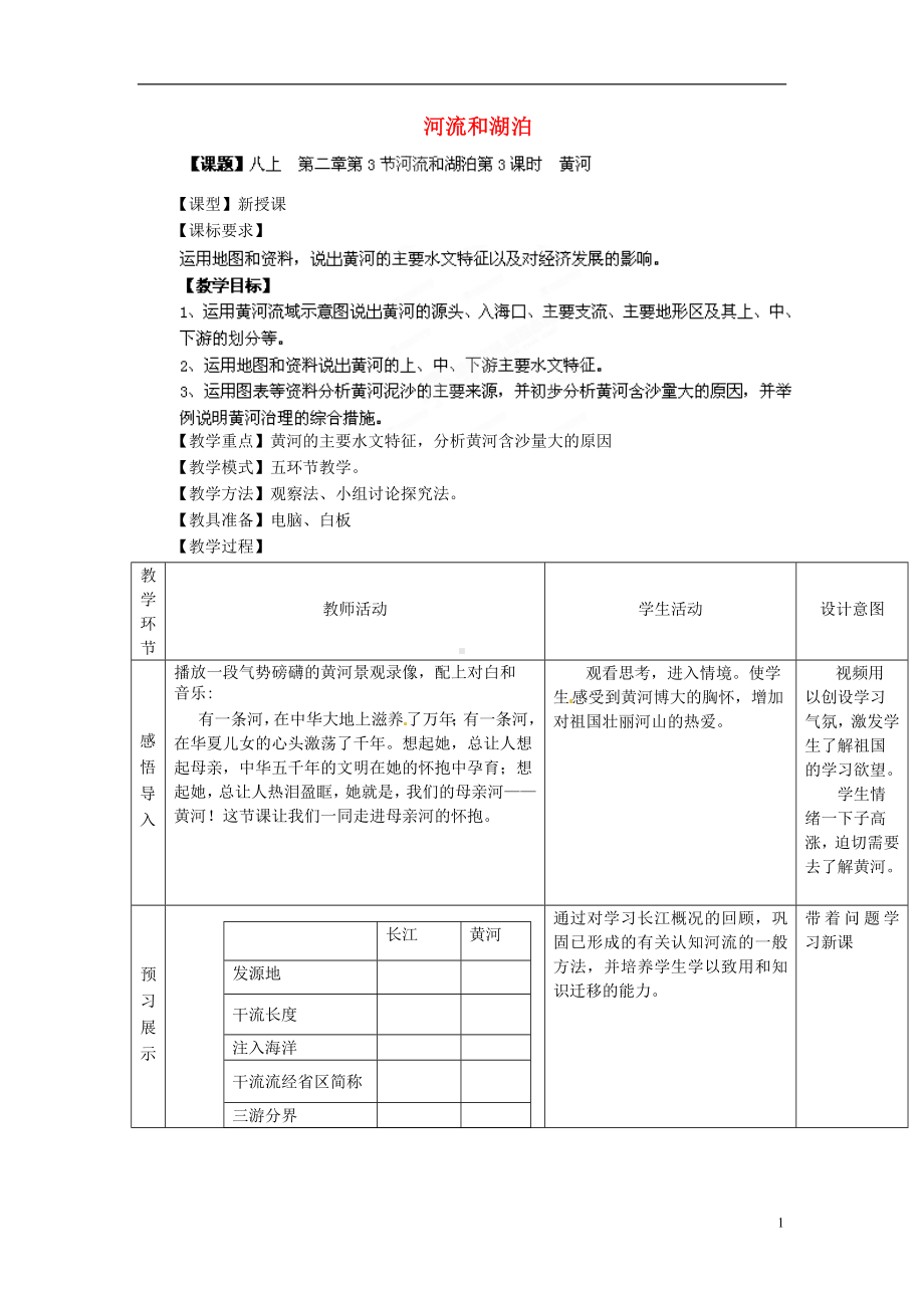 商务星球初中地理八年级上册2第3节河流和湖泊教案12.doc_第1页