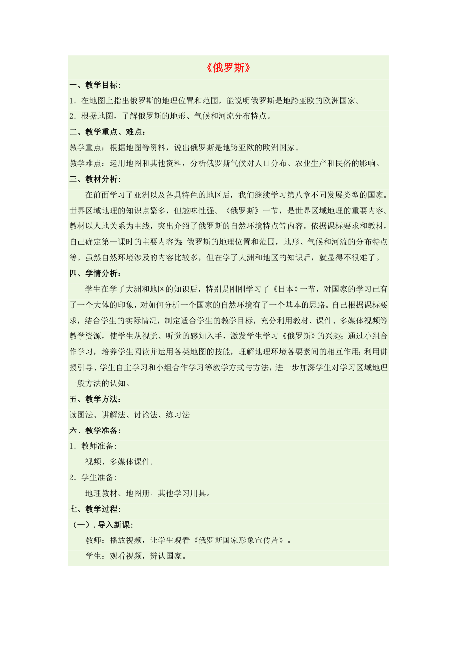 商务星球初中地理七年级下册8第二节俄罗斯教案2.doc_第1页