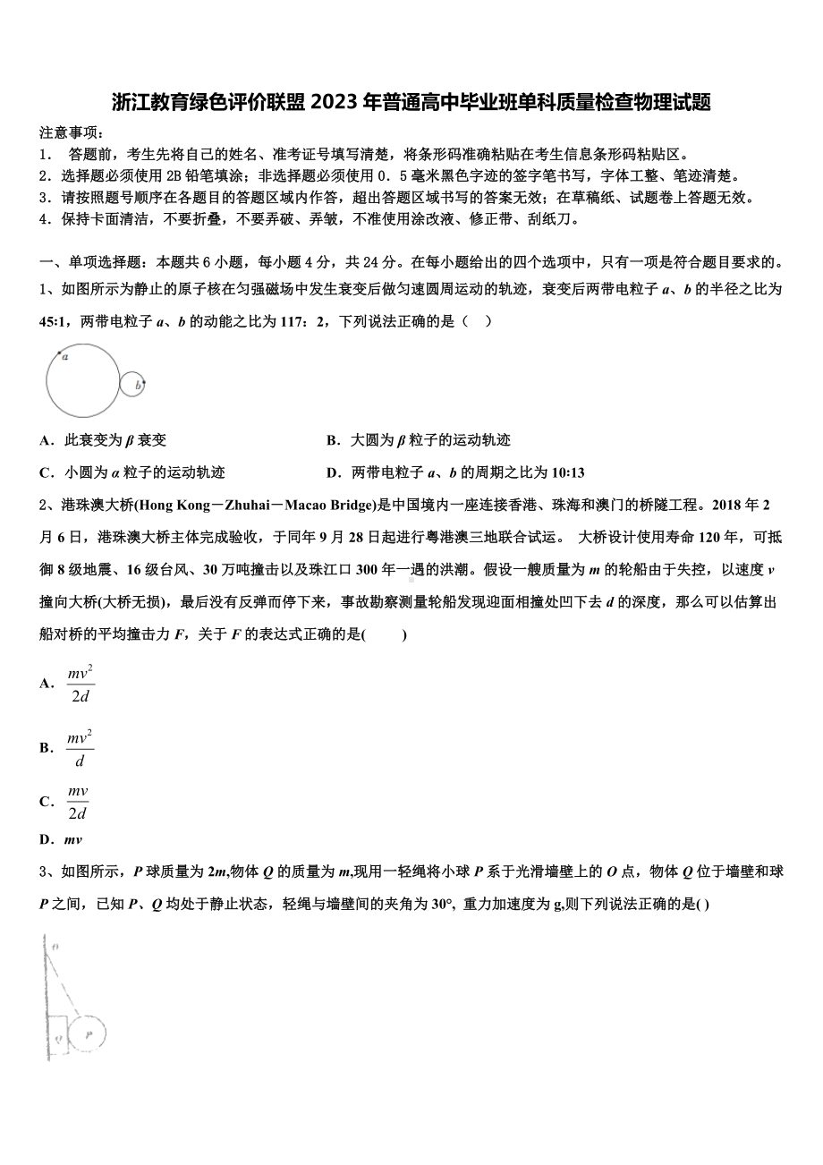 浙江教育绿色评价联盟2023年普通高中毕业班单科质量检查物理试题.doc_第1页