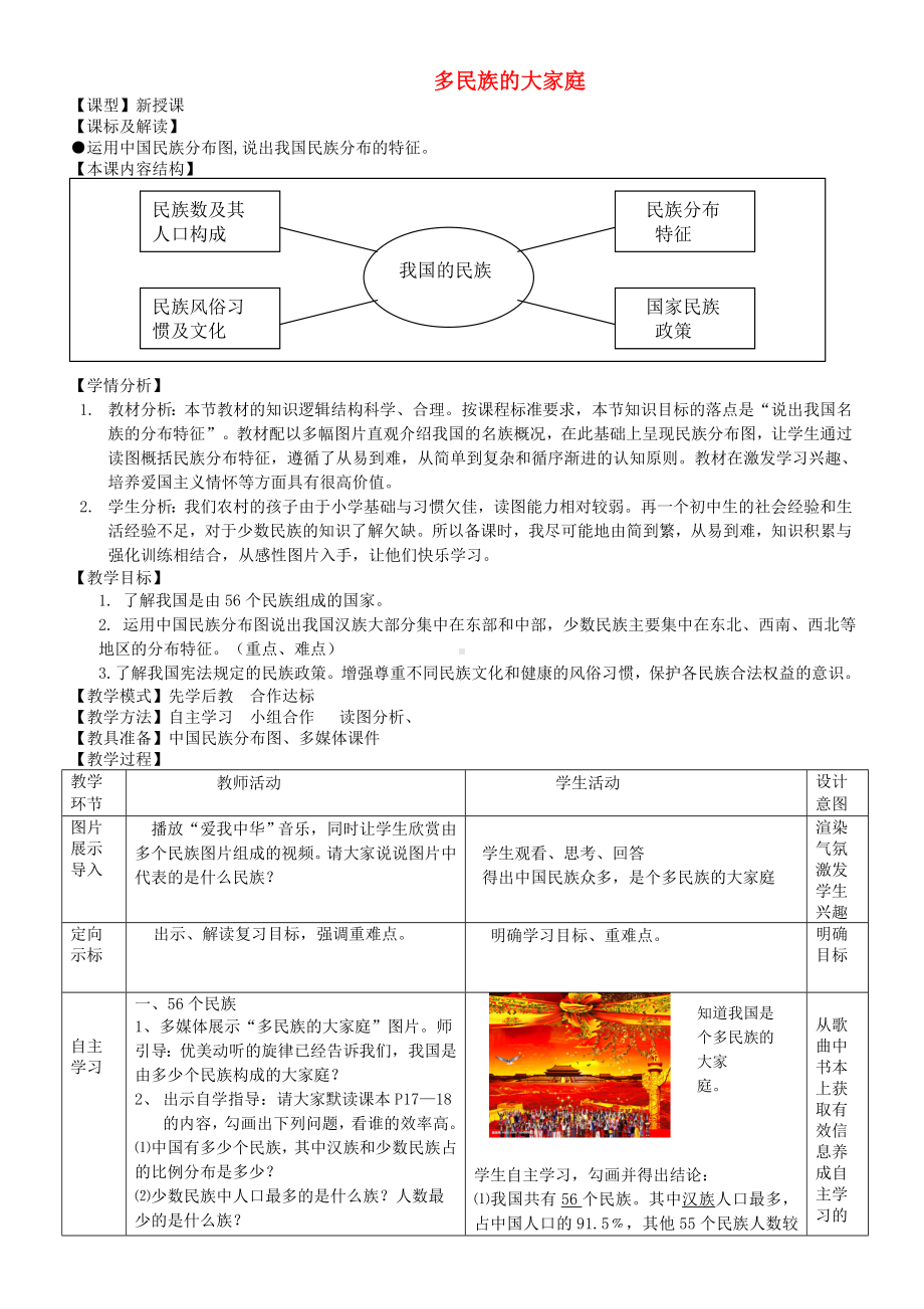 商务星球初中地理八年级上册1第3节多民族的大家庭教案4.doc_第1页