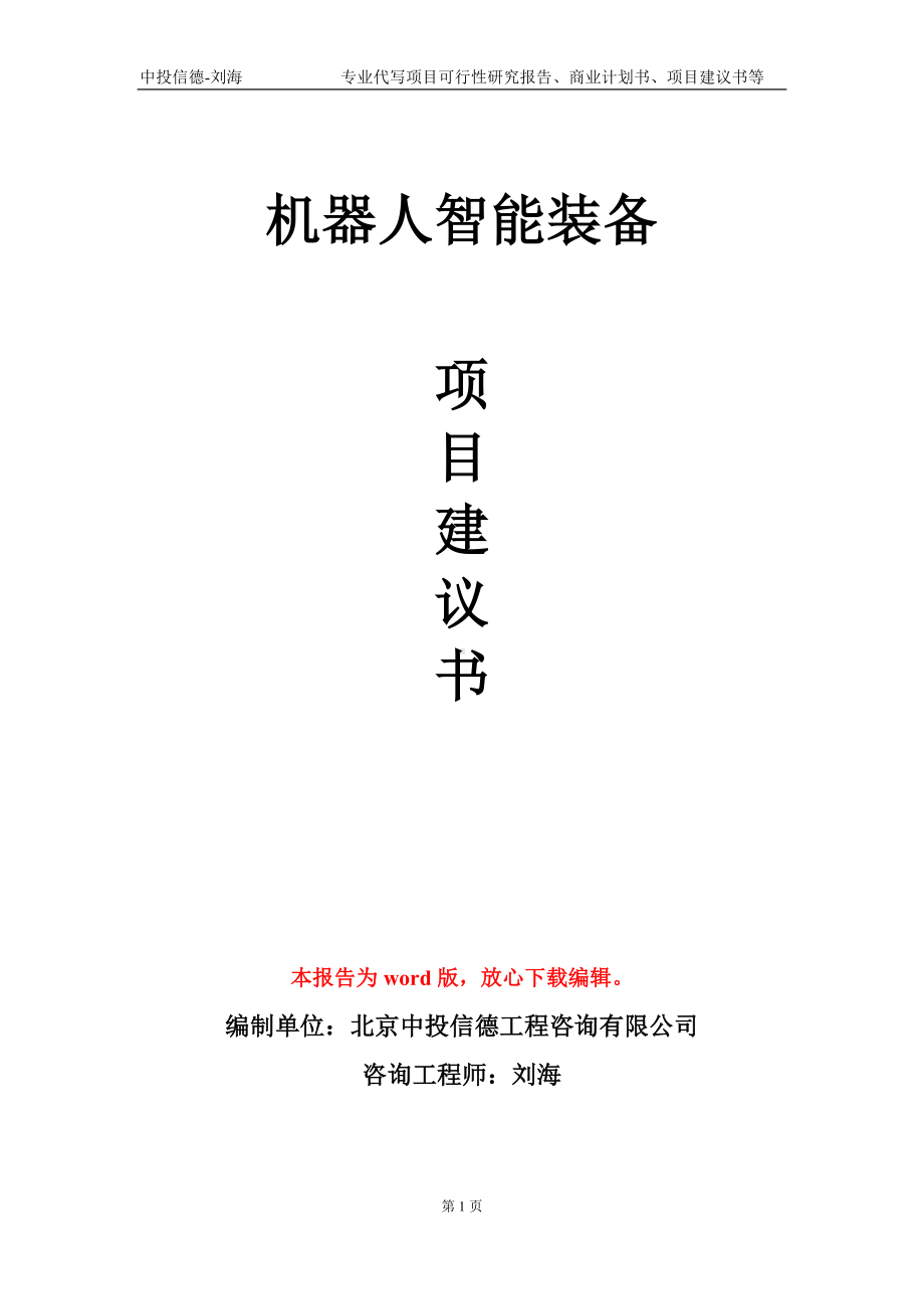 机器人智能装备项目建议书写作模板-立项申批.doc_第1页