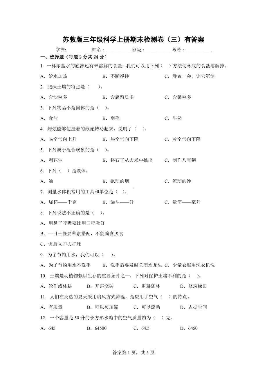 苏教版三年级科学上期末检测卷（三）有答案.docx_第1页