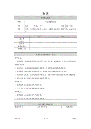 晋教版七年级初一地理欧洲西部-1教案.docx