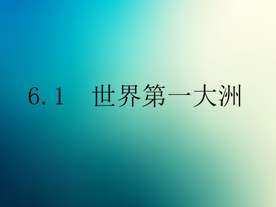 商务星球初中地理七年级下册初一6第一节世界第一大洲课件5.pptx_第1页