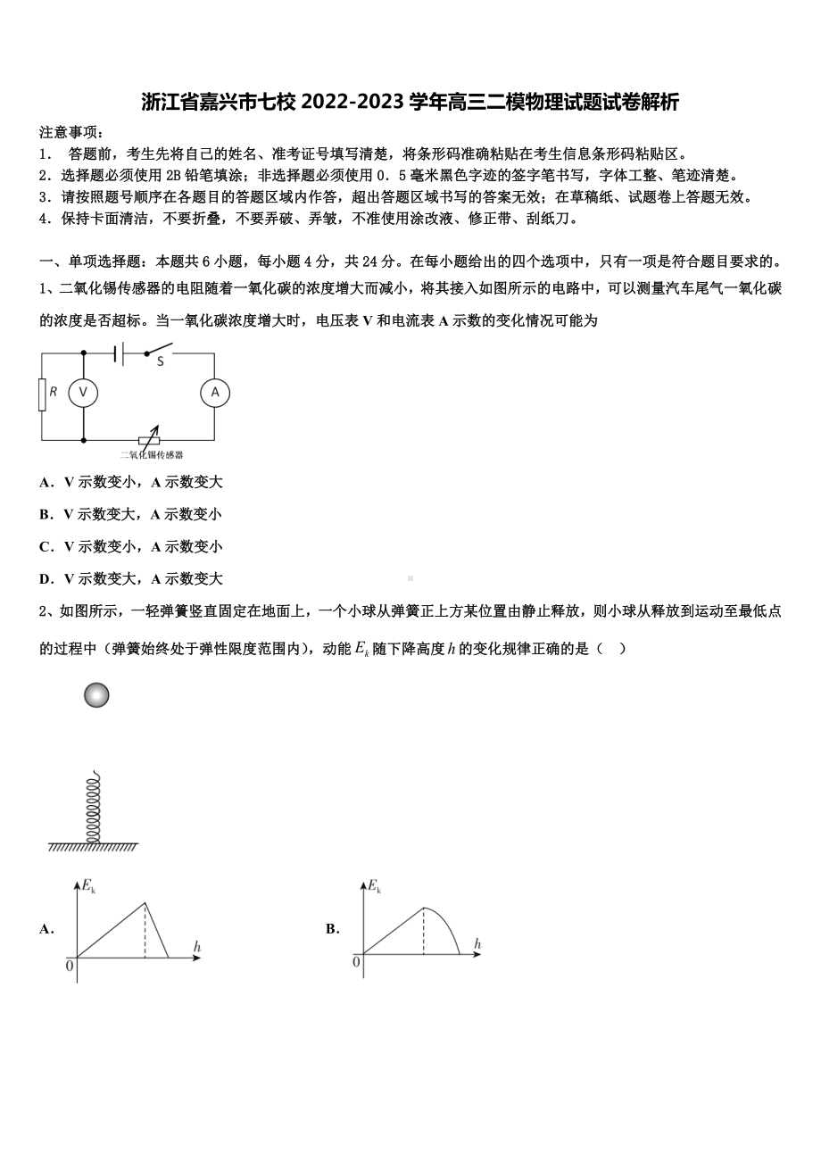 浙江省嘉兴市七校2022-2023学年高三二模物理试题试卷解析.doc_第1页