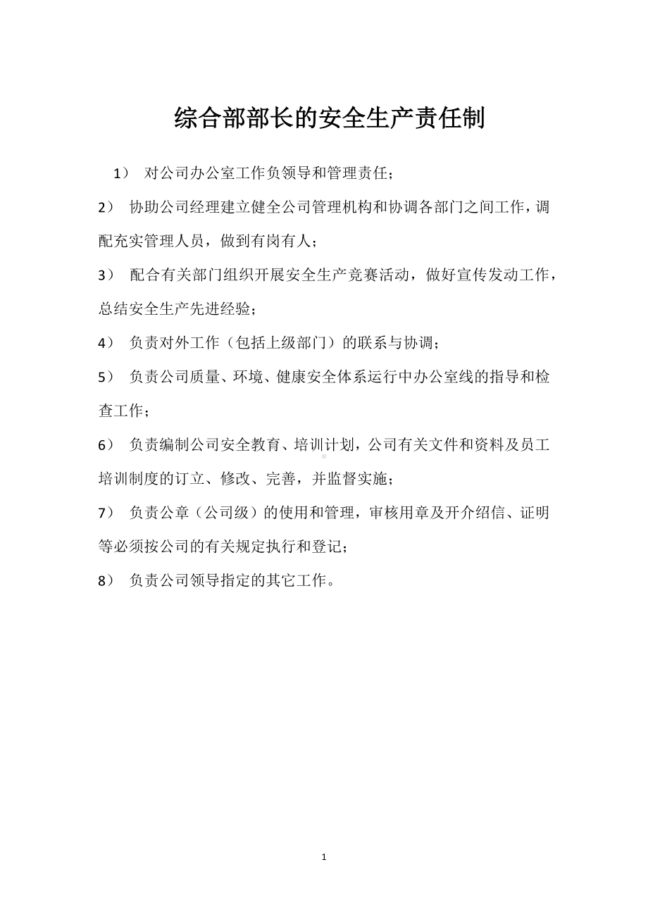 综合部部长的安全生产责任制模板范本.docx_第1页